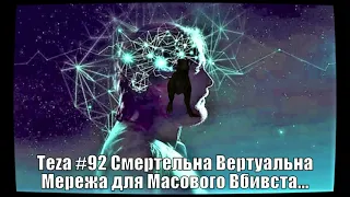 Анонс АзПАРИк 8 ВУС:  " Смертельна Мережа"