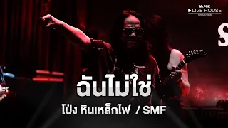 ฉันไม่ใช่ - โป่ง หินเหล็กไฟ SMF | Mr.FOX Live House