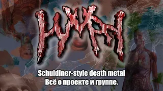 HUMAN (Schuldiner-style death metal): полная история проекта и группы.