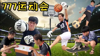 777运动会 - 各种球类比赛 | 输的惩罚是Cosplay?! (777 Sports Day Balls Game)