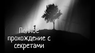 Limbo – 100% прохождение на русском с комментариями