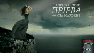 Тетяна Щербак - ПРІРВА (cover The HARDKISS)