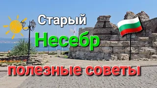 🇧🇬Несебр лето 2023.Как добраться из Солнечного Берега в Несебр. Недвижимость.Отдых с детьми. Советы