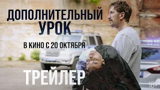 ДОПОЛНИТЕЛЬНЫЙ УРОК | Трейлер | В кино с 20 октября