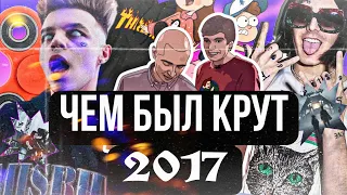 ПОЧЕМУ 2017 ЛУЧШИЙ ГОД?