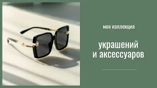 Моя коллекция бижутерии и украшений. Любимые часы и солнцезащитные очки.