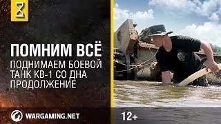 Поднимаем боевой танк КВ-1 со дна. Продолжение. [Мир танков]