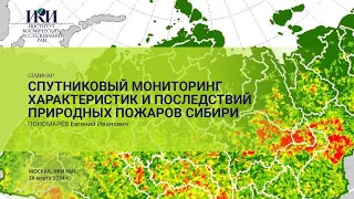 2024.03.28 - Спутниковый мониторинг хар-тик и последствий природных пожаров Сибири - Пономарёв Е.И.