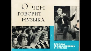 Сторона 10. О чем говорит музыка. Шесть бесед Д. Кабалевского с детьми. Д-15759. 1965