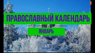 Православный календарь январь 2024 г.