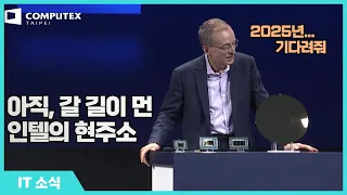 [테크뉴스] 컴퓨텍스 2024 인텔 키노트 주요 장면 (한국어 자막)