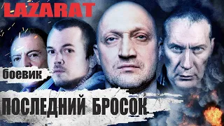 Последний Бросок (Lazarat, 2019) Криминальный боевик Full HD