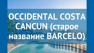 OCCIDENTAL COSTA CANCUN (старое название BARCELO) 4* обзор