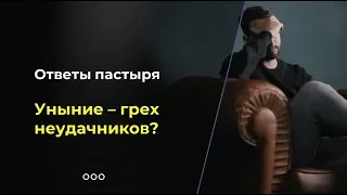 Уныние - грех неудачников?