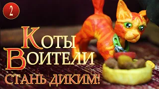 КВ сериал | КОТЫ ВОИТЕЛИ - Стань диким! 2 серия. Все серии на русском НЕ в двух словах.