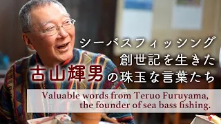 Levrek avcılığının doğuşunu yaşayan TERUO FURUYAMA'nın sözleri