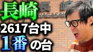 【パチ動画１のガチ】長崎で一番の優秀台を勝ち歴20年の男が2617台の中から見つけて勝つ！！！これがガチだ！！！