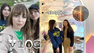 VLOG/ПОЕЗДКА В МИНСК/НОЧЁВКА