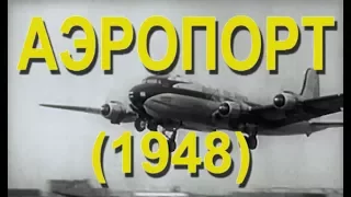 Аэропорт (1948)