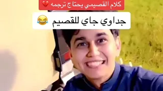 جداوي في القصيم اضحك من قلبك