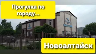 Гуляем по городу Новоалтайск