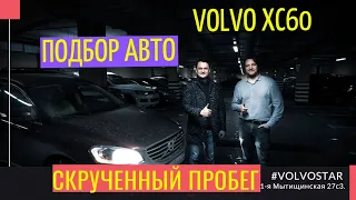 Volvo XC60 Подержанные автомобили АВТО-ПОДБОР