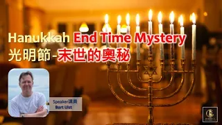 Hanukkah End Time Mystery 光明節-末世的奧秘｜Bart IJlst 白俊禮