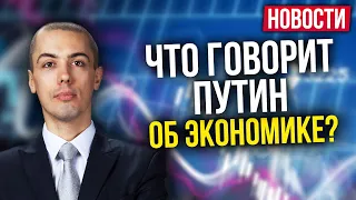Что говорит Путин об экономике?