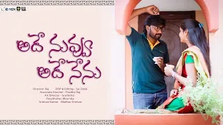 Ade Nuvvu- Ade Nenu Telugu Short film Trailer - 2019