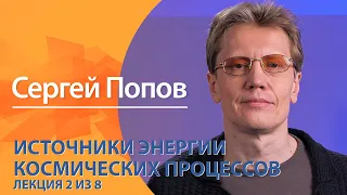 Источники энергии космических процессов. Сергей Попов. Лекция 2 из 8