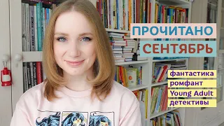 Прочитанное сентября #2 Ромфант, фантастика, детективы, young adult