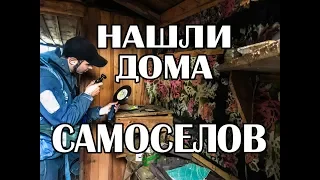 Нашли дома самосёлов в Чернобыльской зоне, Закрытие сезона 2019 часть 2