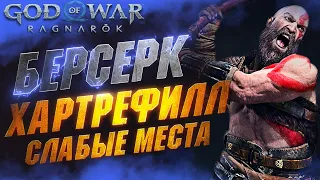 Как Победить Берсерка Хартрефилл Бездушный в GOD OF WAR RAGNAROK на Сложности Бог Войны