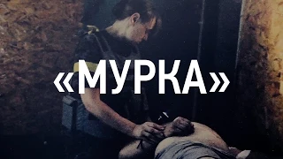 Іловайськ. Точка неповернення. «Мурка»