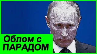 🔥Путина кинули с ПАРАДОМ ✔️ Мы тебе не РЕКВИЗИТ✅ Россия ✅