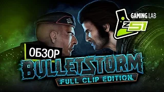 ОБЗОР BULLETSTORM: Full Clip Edition