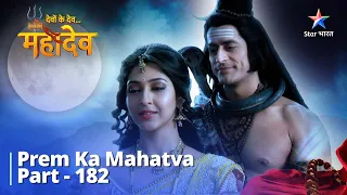 देवों के देव...महादेव | Mahadev Ki Mahima Part 182 || Prem ka mahatva