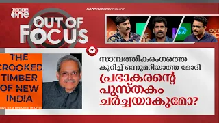 മോദി സർക്കാർ ഇന്ത്യൻ സാമ്പത്തികരം​ഗം തകർക്കുകയാണോ  ? | Parakala Prabhakar | Out of Focus