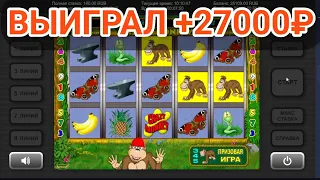 Выиграл +27000 руб. в игровой автомат Crazy Monkey (Крези Манки) | Занос в слоты Обезьянки