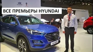 Обзор премьер Hyundai на Московском автосалоне 2018