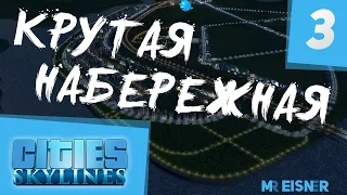 Cities Skylines #3 | Крутая набережная