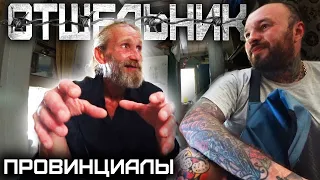 ПОСЛЕ ТЮРЬМЫ СТАЛ МОНАХОМ. Заволжский отшельник | ПРОВИНЦИАЛЫ | VLOG 221