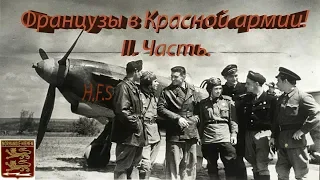 "Нормандия-Неман". История создания и боевой путь.2.Часть.