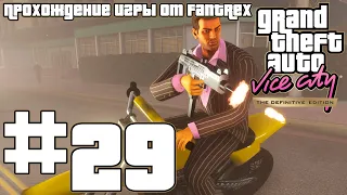 Прохождение GTA Vice City - The Definitive Edition: Миссия #29 - Грязное дело