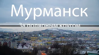 Мурманск - Столица Заполярья | прогулка по городу в декабре 2020