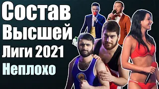 Состав Высшей Лиги КВН 2021 | Неплохой сезон?