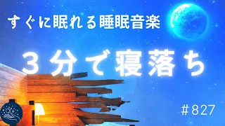 【睡眠用BGM】３分で寝落ち すぐに眠れる睡眠音楽　深い眠りにつき溜まったストレスを浄化する　自律神経を整えるリラックス音楽　疲労回復・熟睡・不眠症対策＃827  madoromi