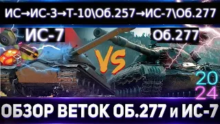 Обзор веток Объект 277 и ИС-7🔥 От ИС к топам⚔️ # АП ветки ИС-7