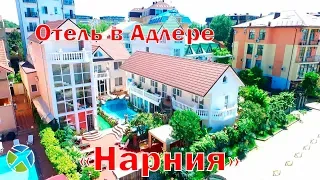 Мини-отель "Нарния"в Адлере| Видео обзор, съемка с квадрокоптера | RTK Helper Travel.