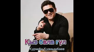 Құрмаш Қуанышбаев "қыз бала гүл cover" әні